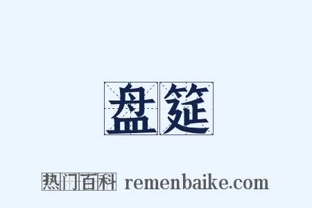 盘筵是什么意思的图片